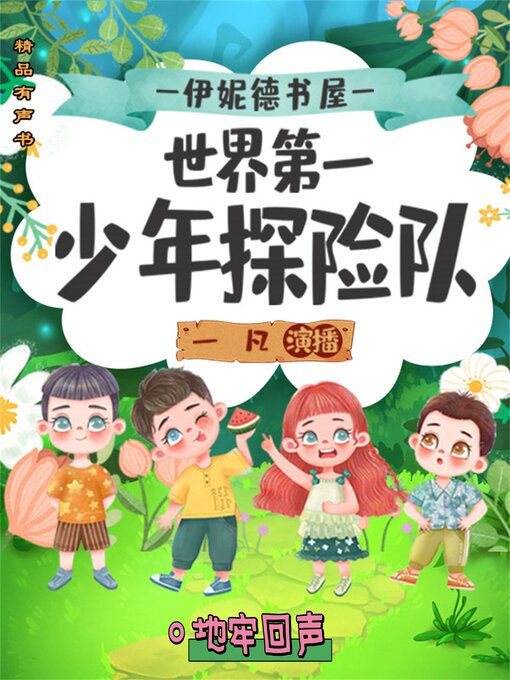 Title details for 伊妮德书屋：世界第一少年探险队.地牢回声 by 伊妮德·布莱顿 - Available